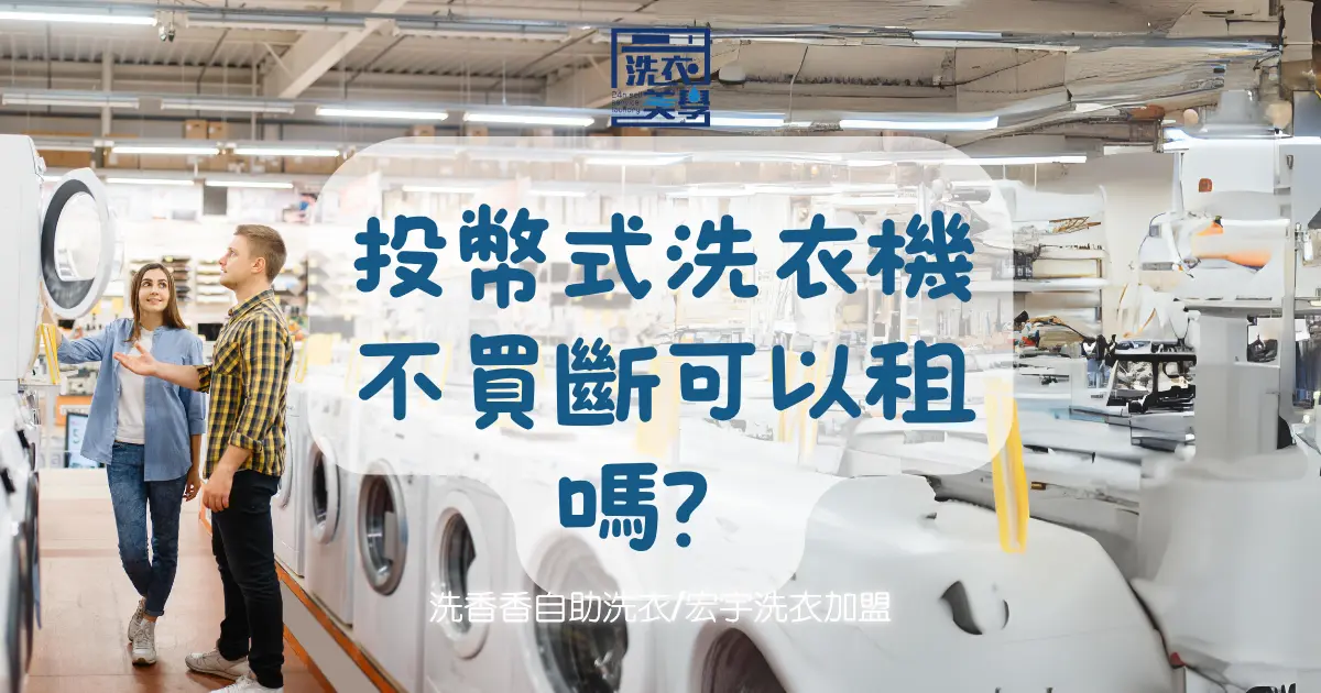 投幣式洗衣機設備一台多少錢？不買斷可以租賃嗎？