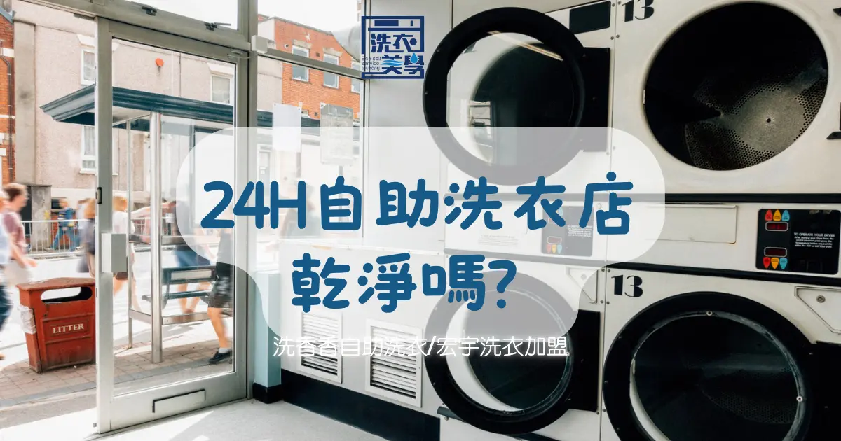 自助洗衣店乾淨嗎-會比租屋共用的洗衣機乾淨嗎-洗香香離島澎湖馬公自助洗衣店