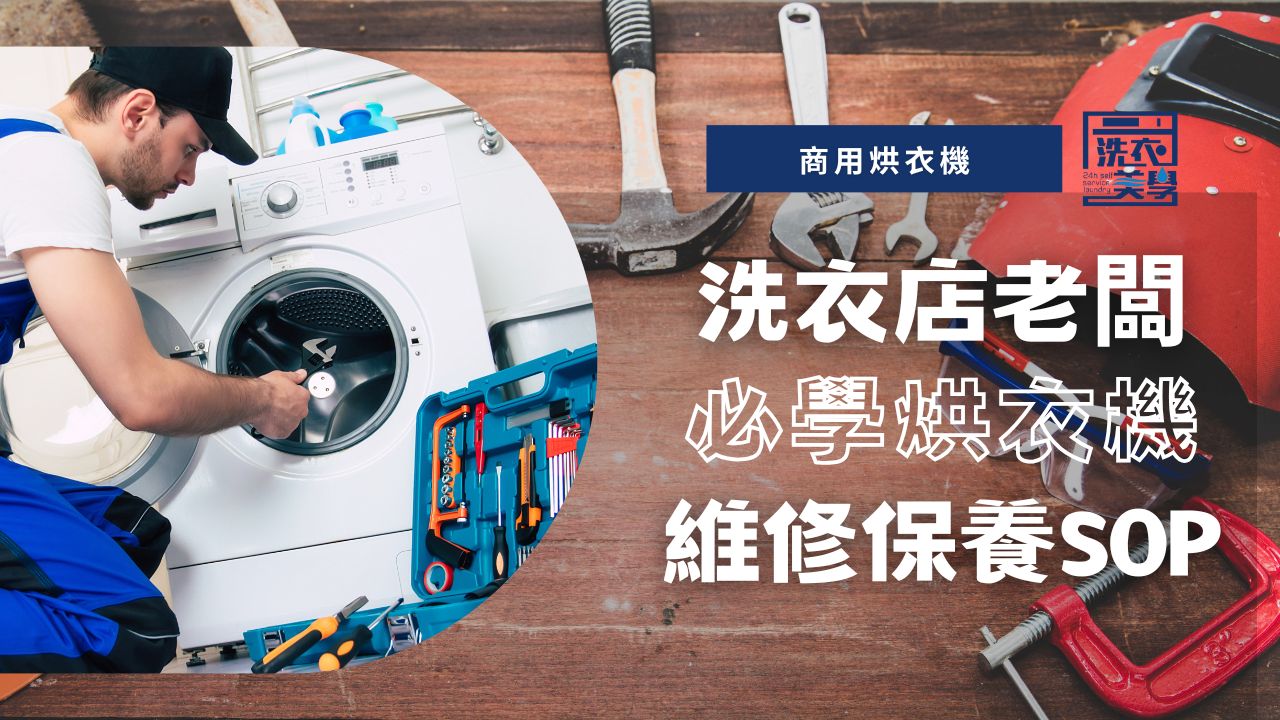 洗衣店老闆必學的商用烘衣機維修保養 SOP