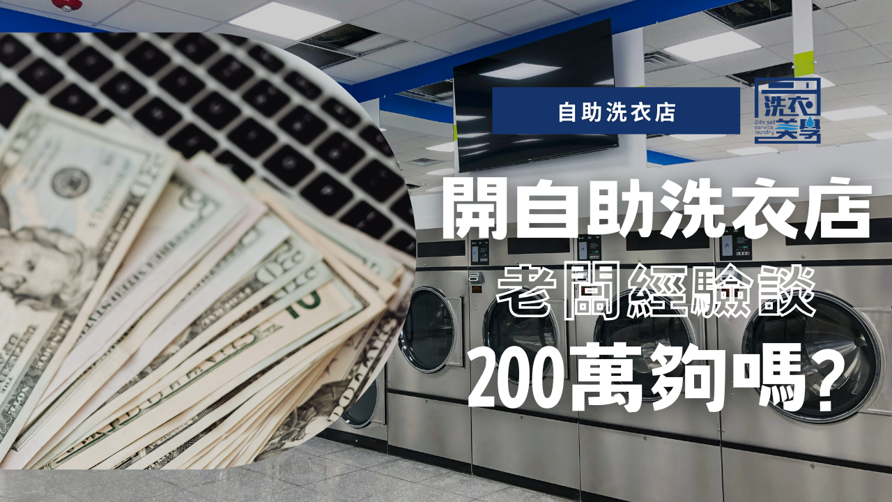 開自助洗衣店200萬夠嗎？老闆經驗談：風險細節3分鐘說清