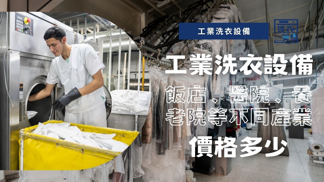 工業洗衣設備價格，不同產業（飯店、醫院、養老院）適用的設備案例