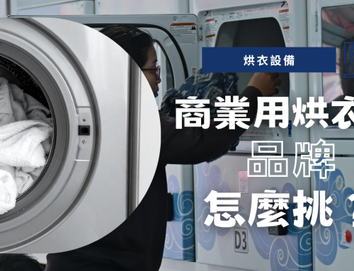 商業用烘衣機／烘衣設備品牌怎麼挑？電熱型或瓦斯型？