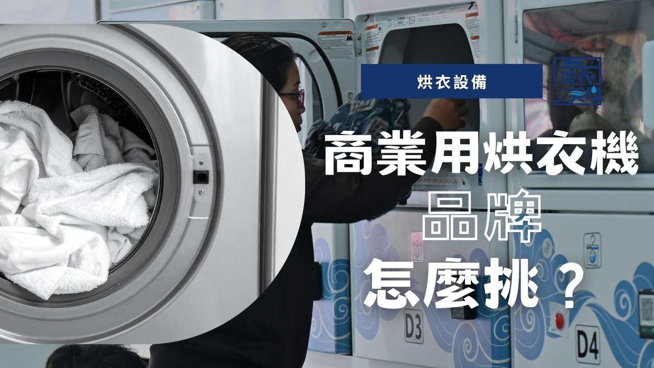 商業用烘衣機／烘衣設備品牌怎麼挑？電熱型或瓦斯型？