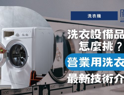 洗衣設備品牌怎麼挑？營業用洗衣機最新技術介紹