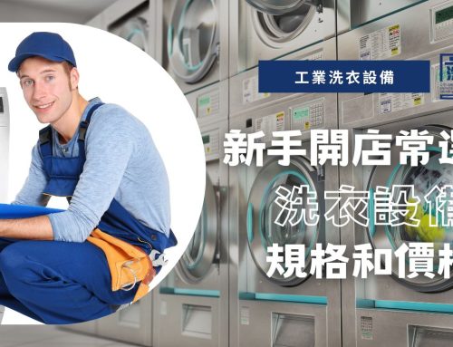 新手開店常選錯洗衣設備規格和價格