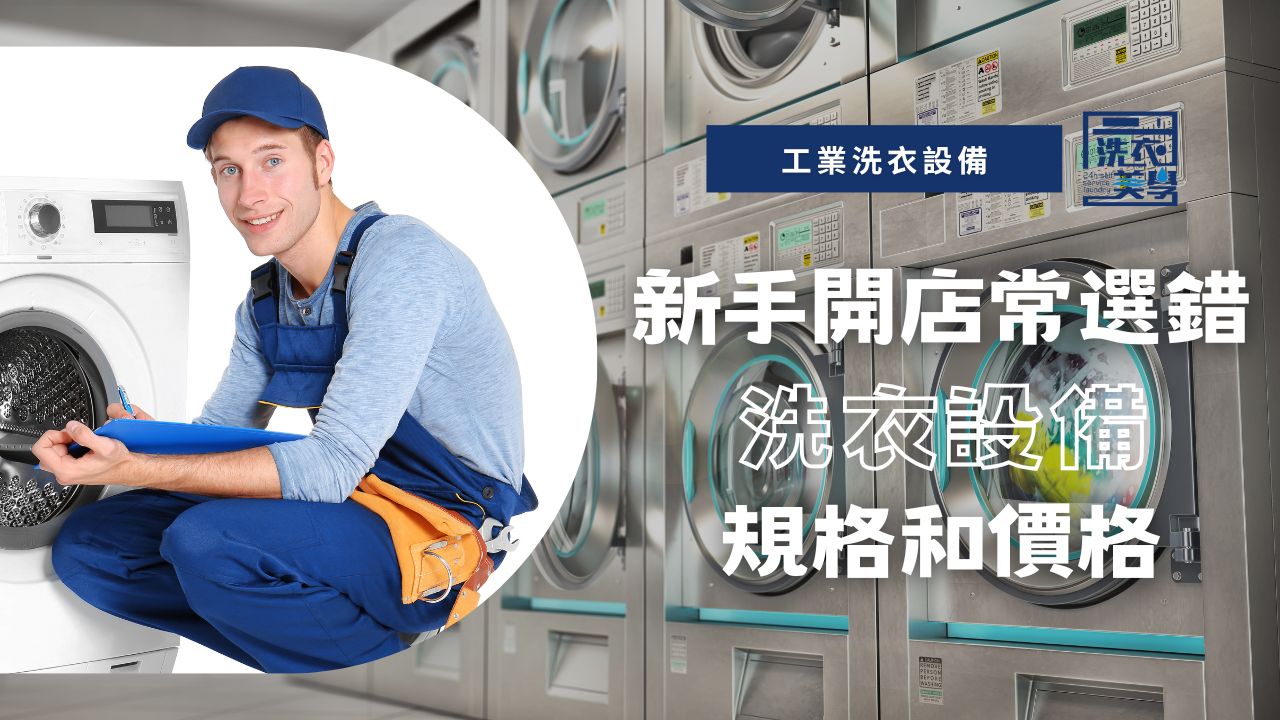 新手開店常選錯洗衣設備規格和價格。宏宇老闆親揭踩雷實錄，教你第一次就選對商用洗衣設備