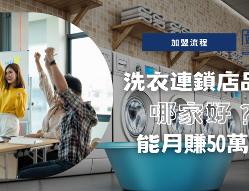 【加盟流程】哪家自助洗衣連鎖店品牌好？月賺50萬真的嗎？