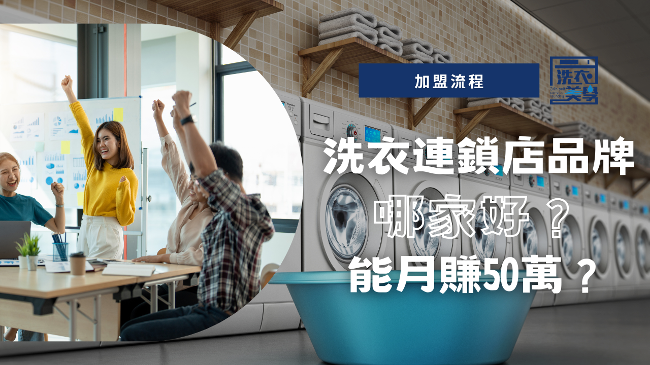 【加盟流程】哪家自助洗衣連鎖店品牌好？月賺50萬真的嗎？