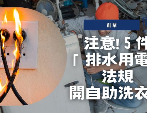 【創業】怎麼開間自助洗衣店呢？要注意5件排水用電法規