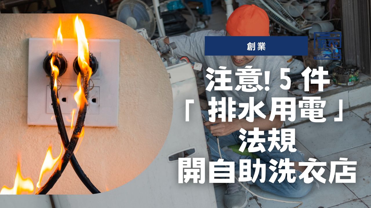 【創業】怎麼開間自助洗衣店呢？要注意5件排水用電法規